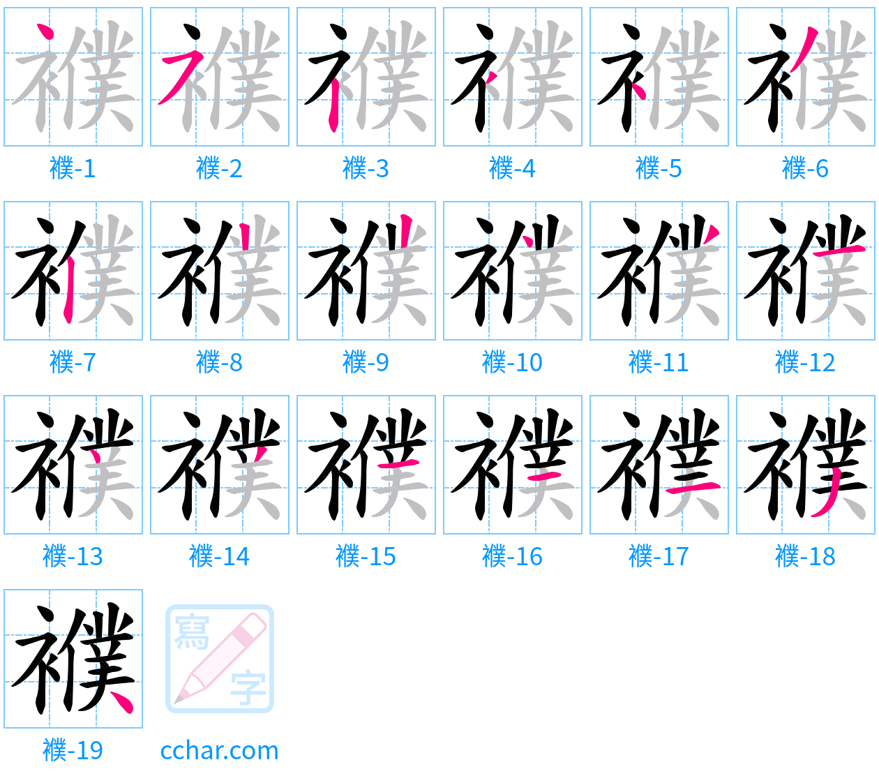 襥 stroke order step-by-step diagram