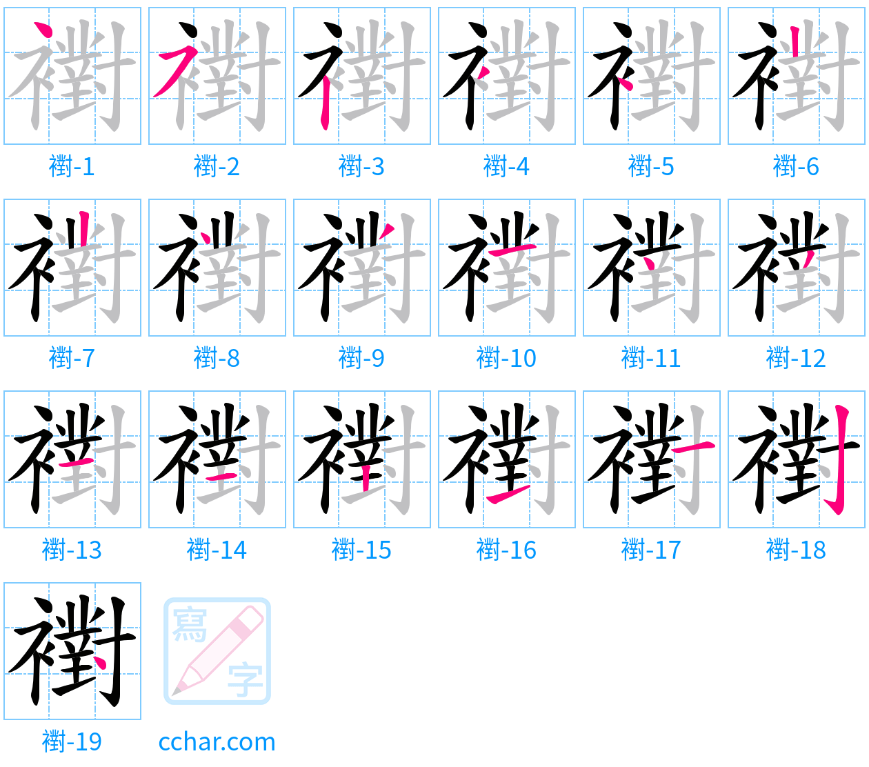 襨 stroke order step-by-step diagram