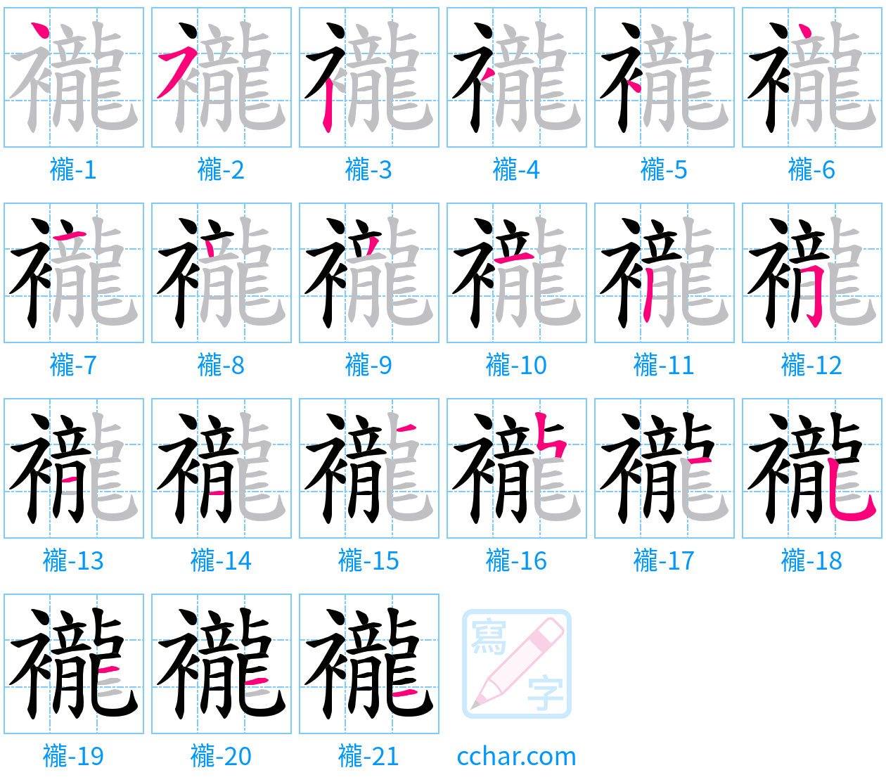 襱 stroke order step-by-step diagram