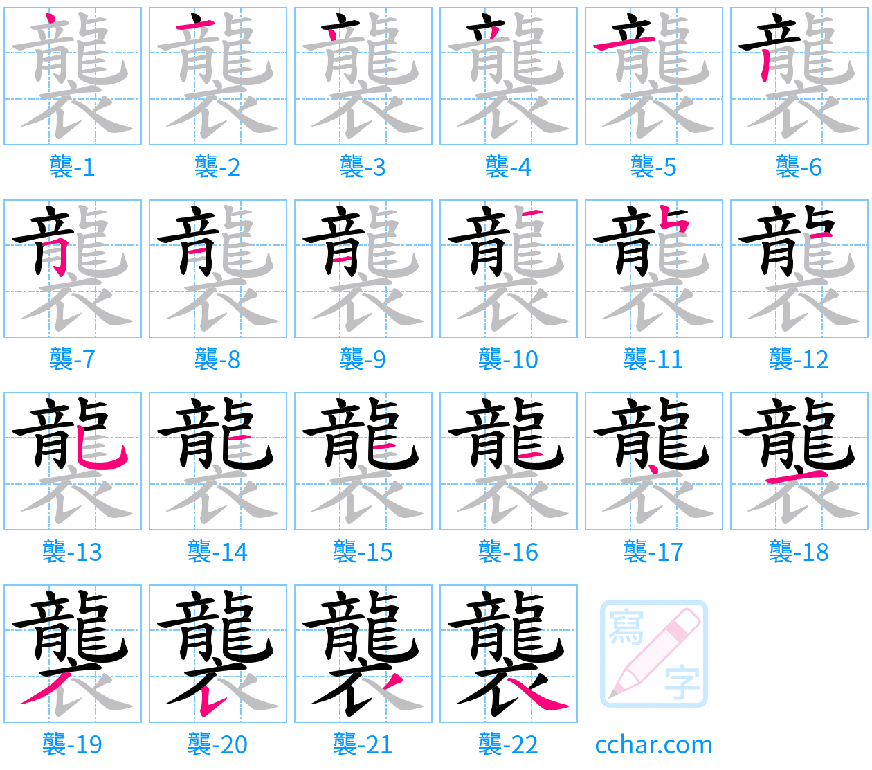 襲 stroke order step-by-step diagram