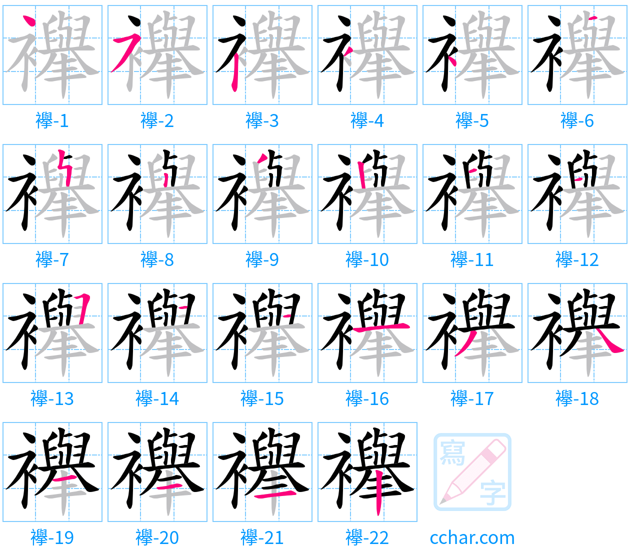 襷 stroke order step-by-step diagram