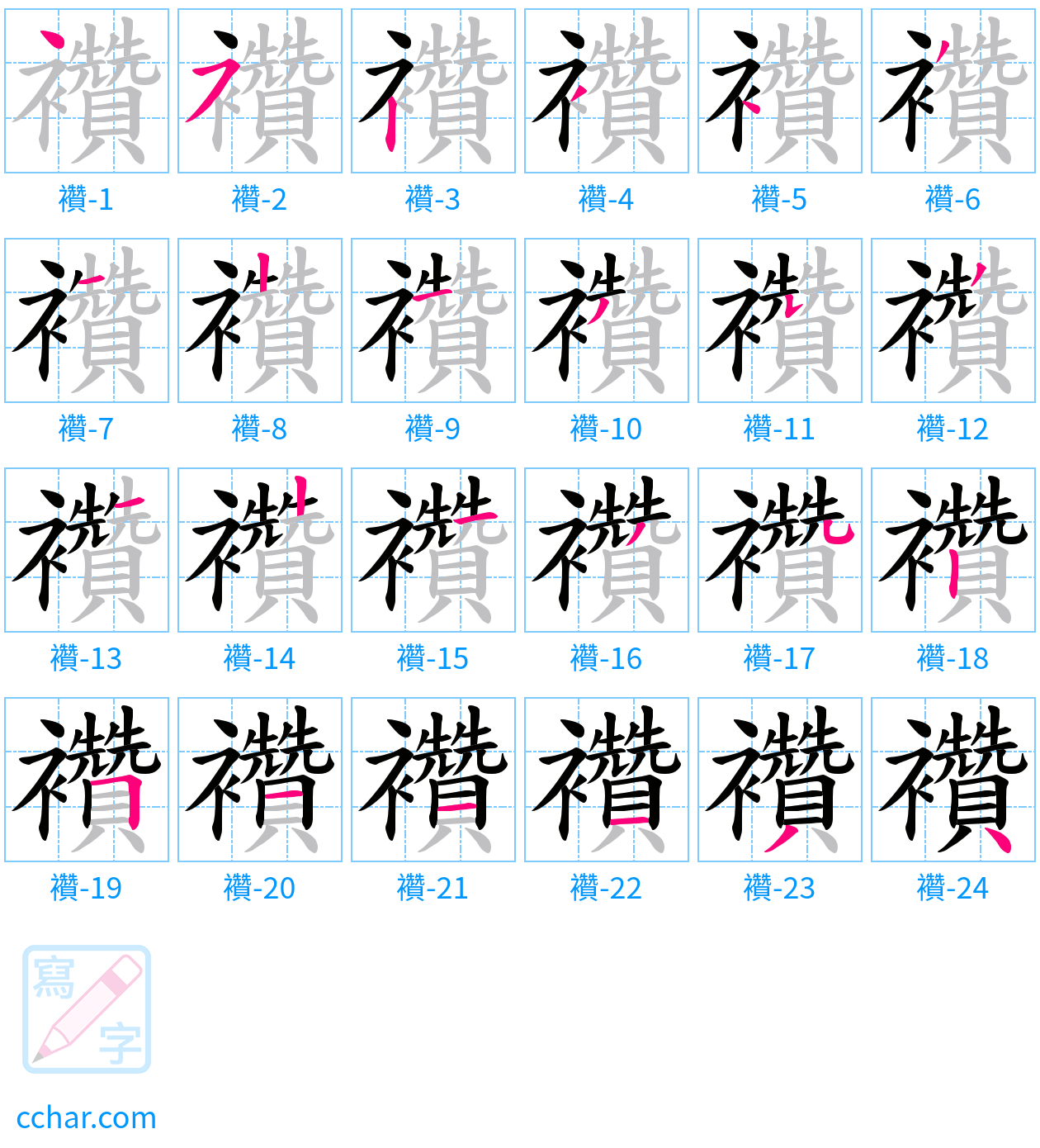 襸 stroke order step-by-step diagram