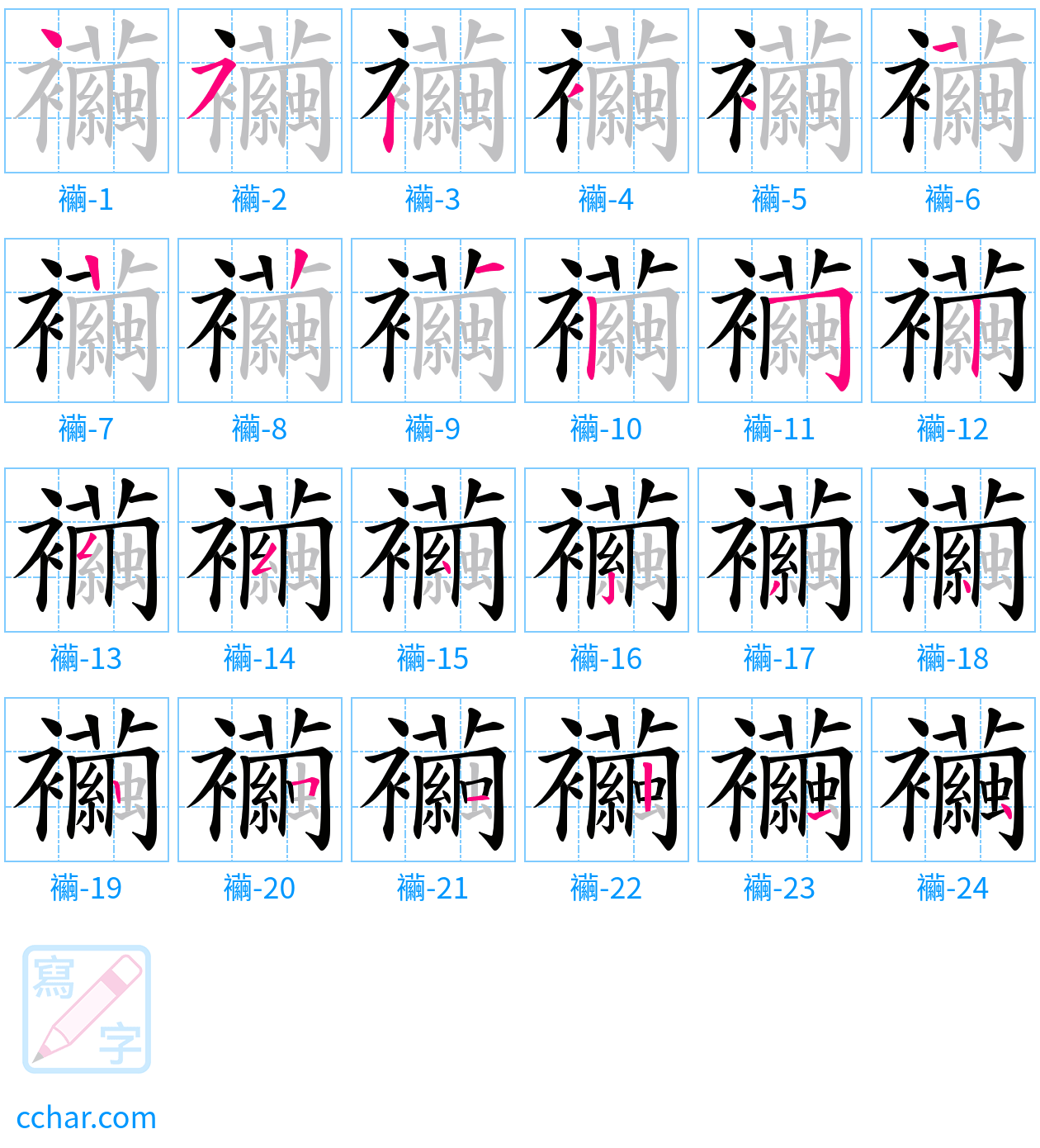 襺 stroke order step-by-step diagram