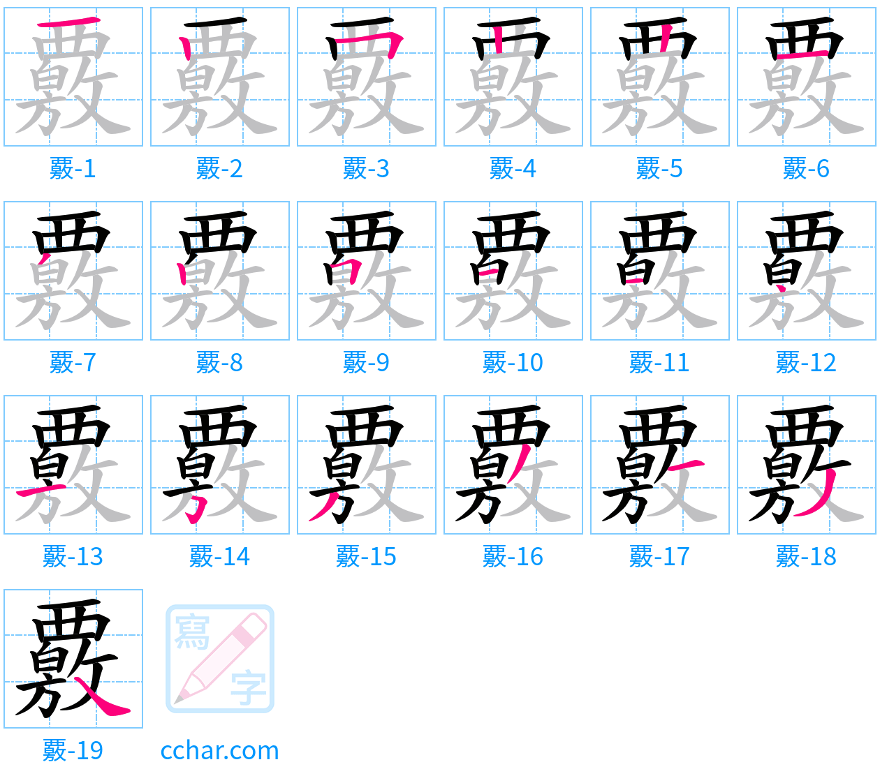覈 stroke order step-by-step diagram