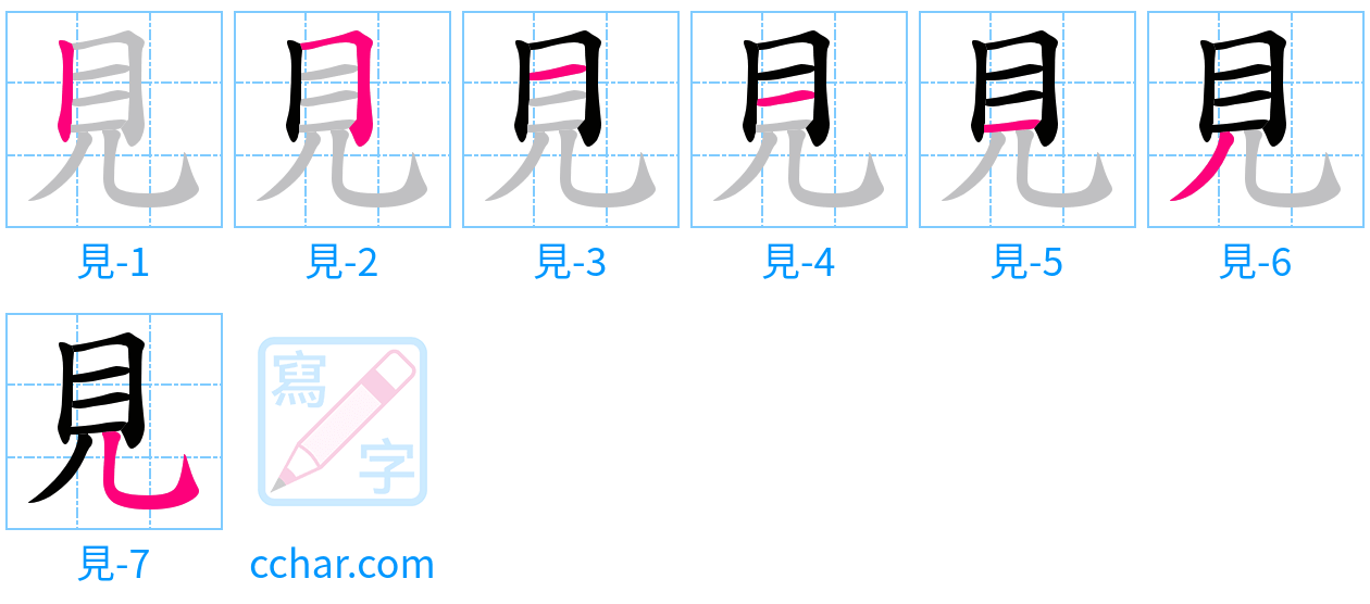 見 stroke order step-by-step diagram