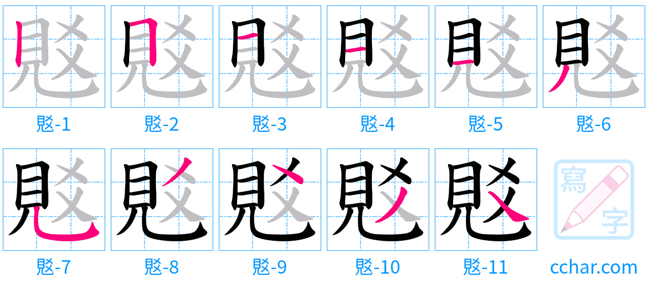 覐 stroke order step-by-step diagram
