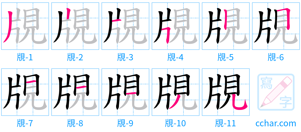 覑 stroke order step-by-step diagram