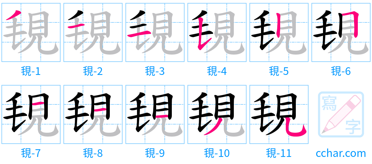 覒 stroke order step-by-step diagram