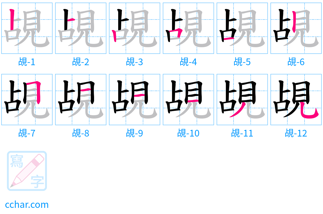 覘 stroke order step-by-step diagram