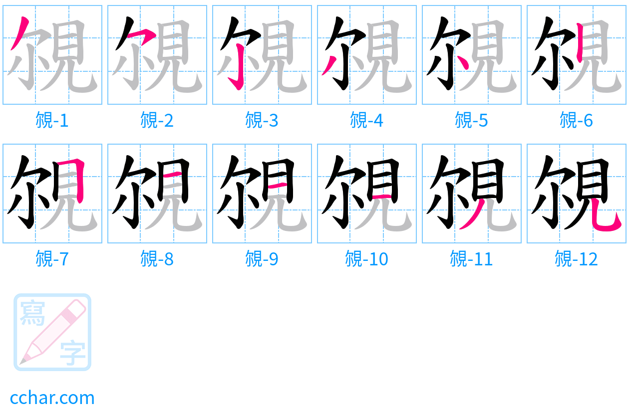 覙 stroke order step-by-step diagram