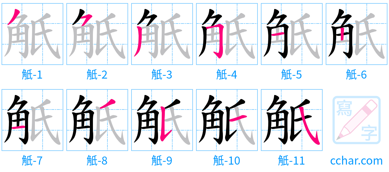 觗 stroke order step-by-step diagram