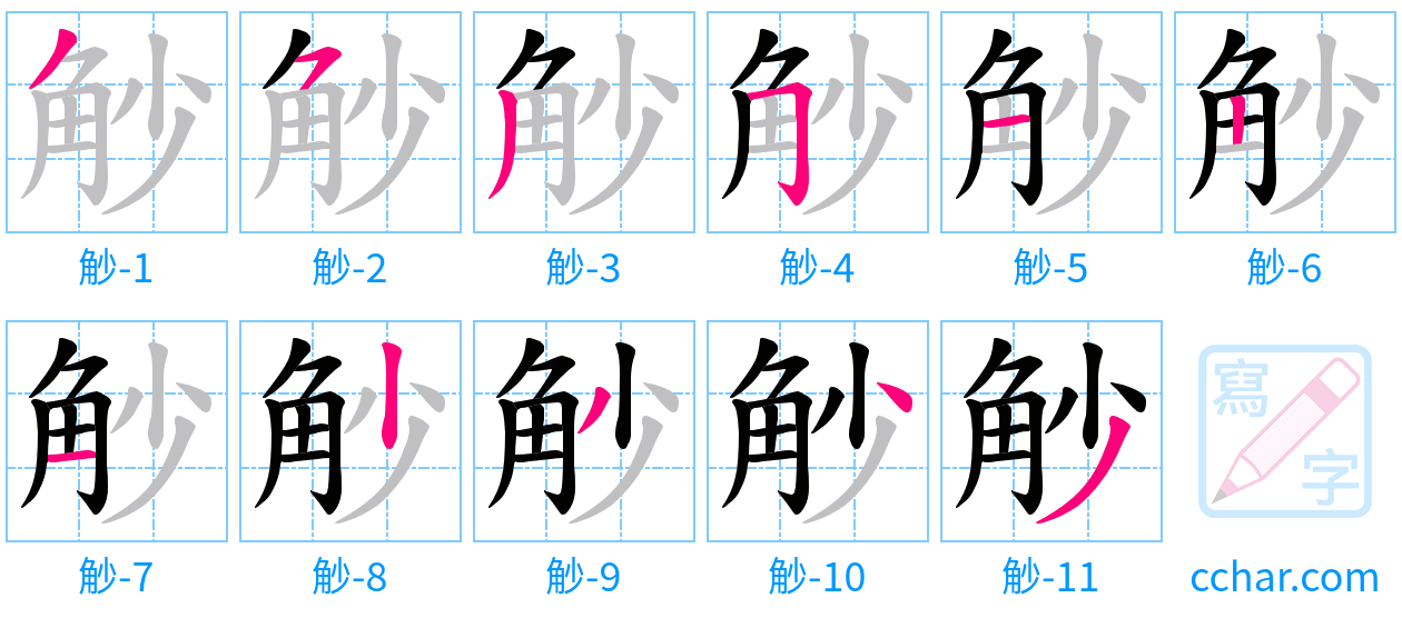 觘 stroke order step-by-step diagram
