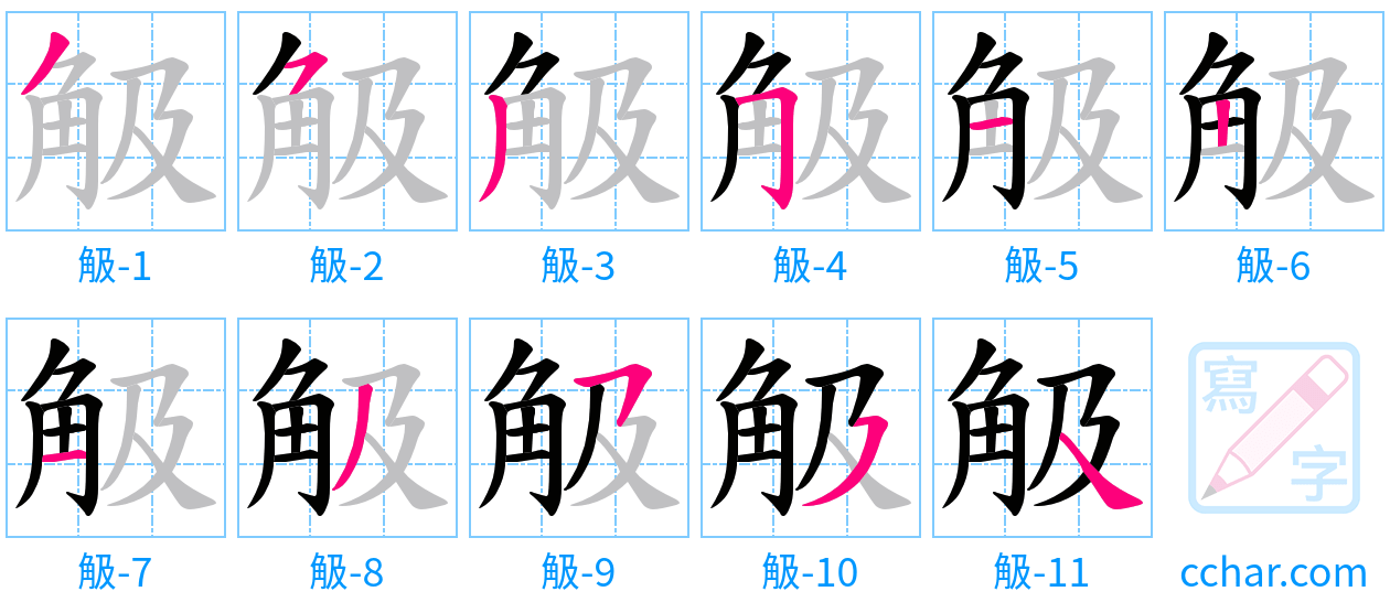 觙 stroke order step-by-step diagram