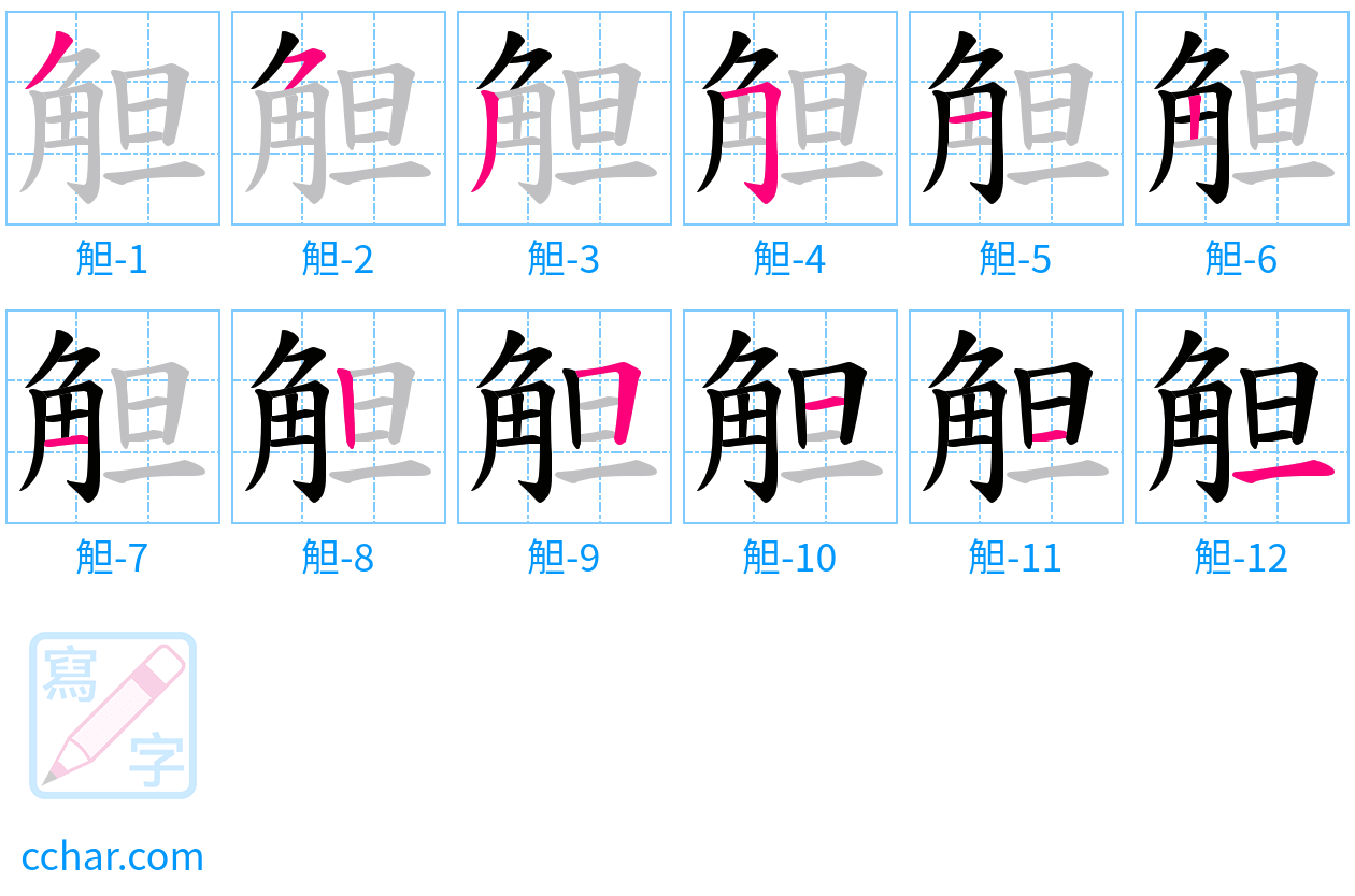 觛 stroke order step-by-step diagram