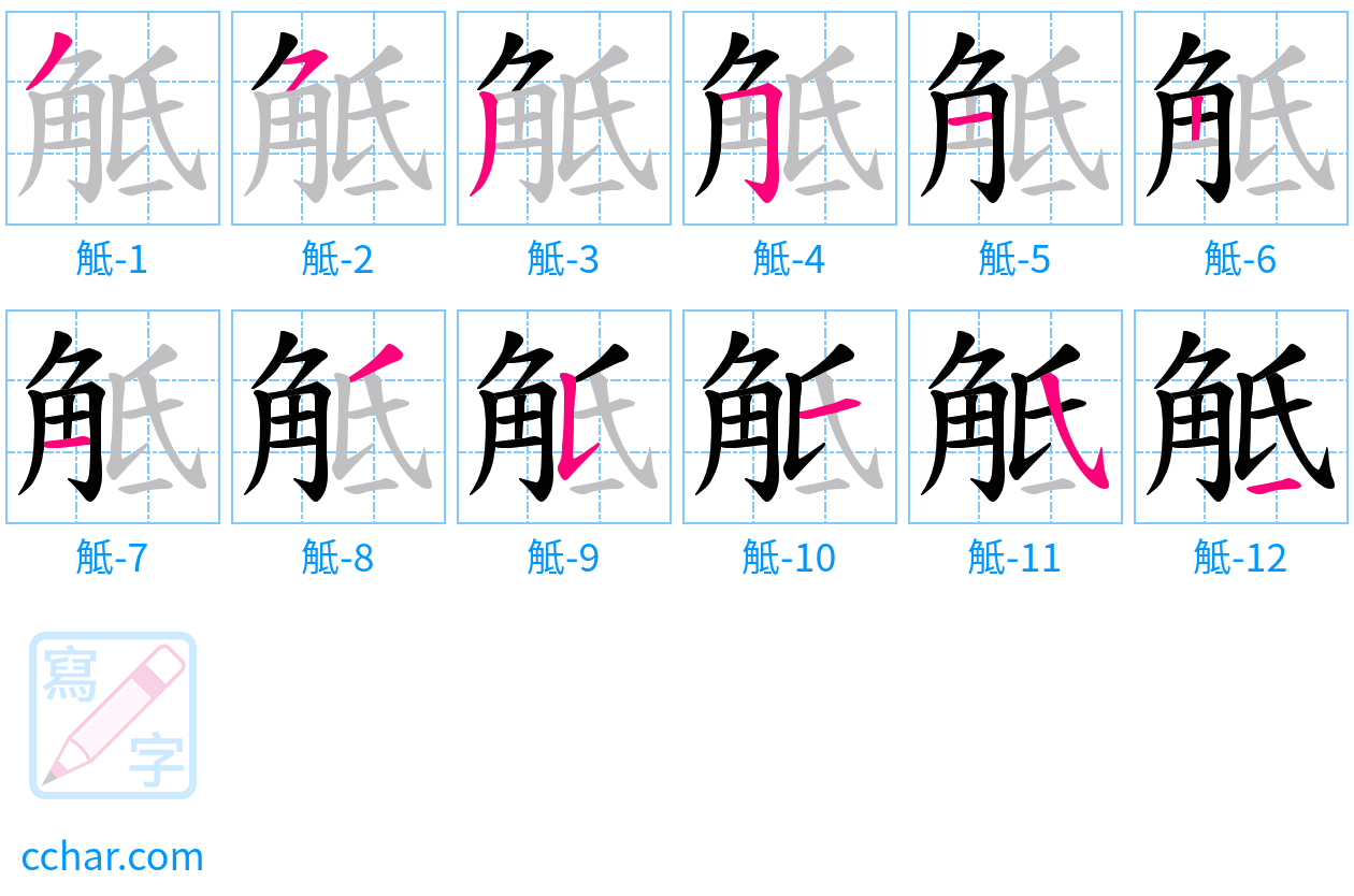 觝 stroke order step-by-step diagram
