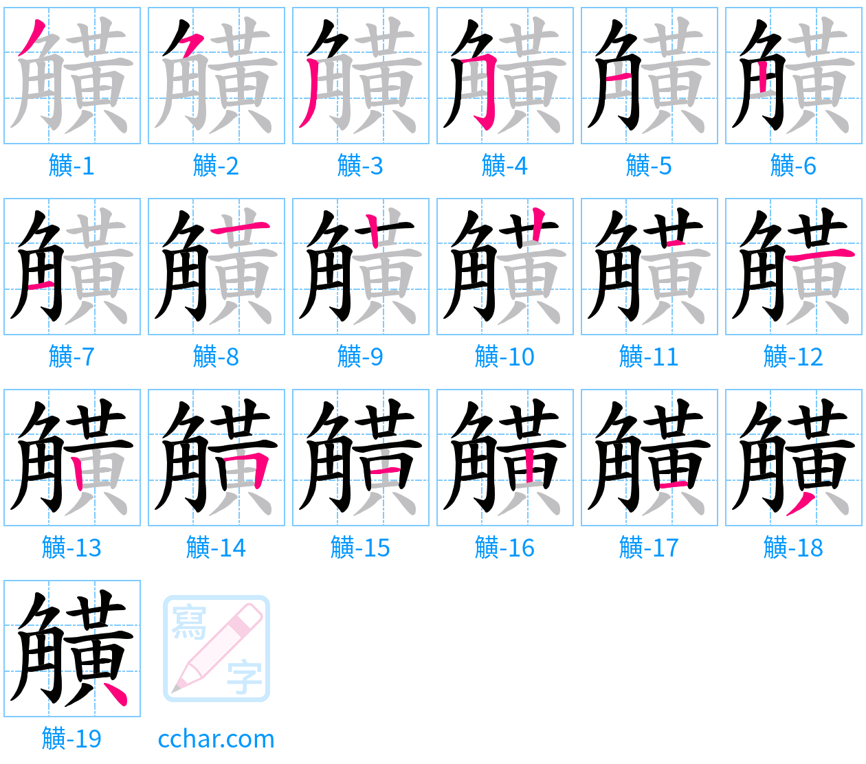 觵 stroke order step-by-step diagram