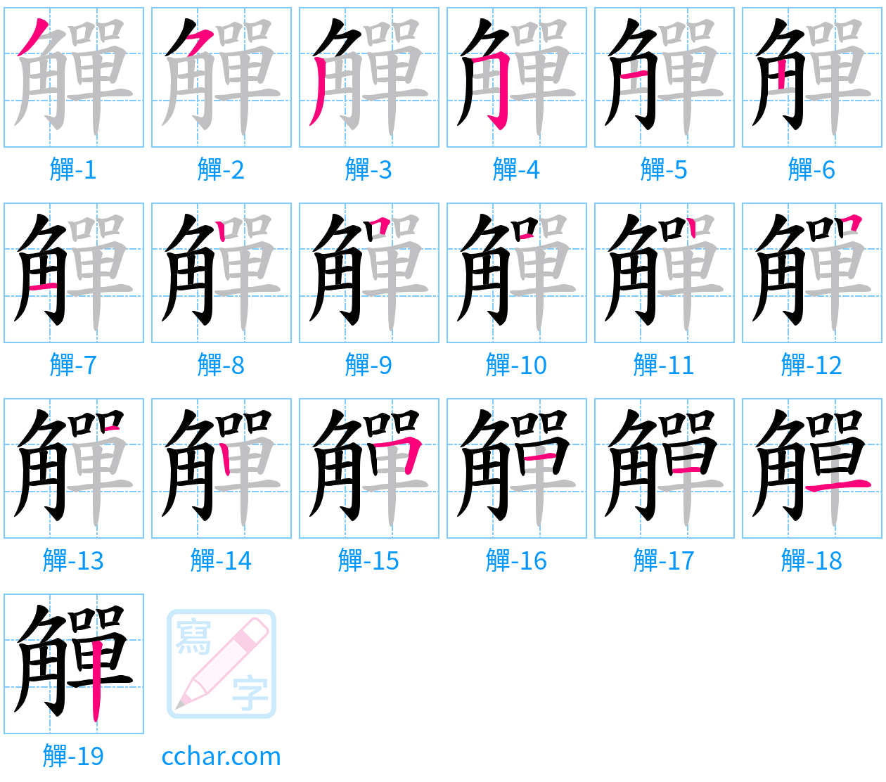 觶 stroke order step-by-step diagram