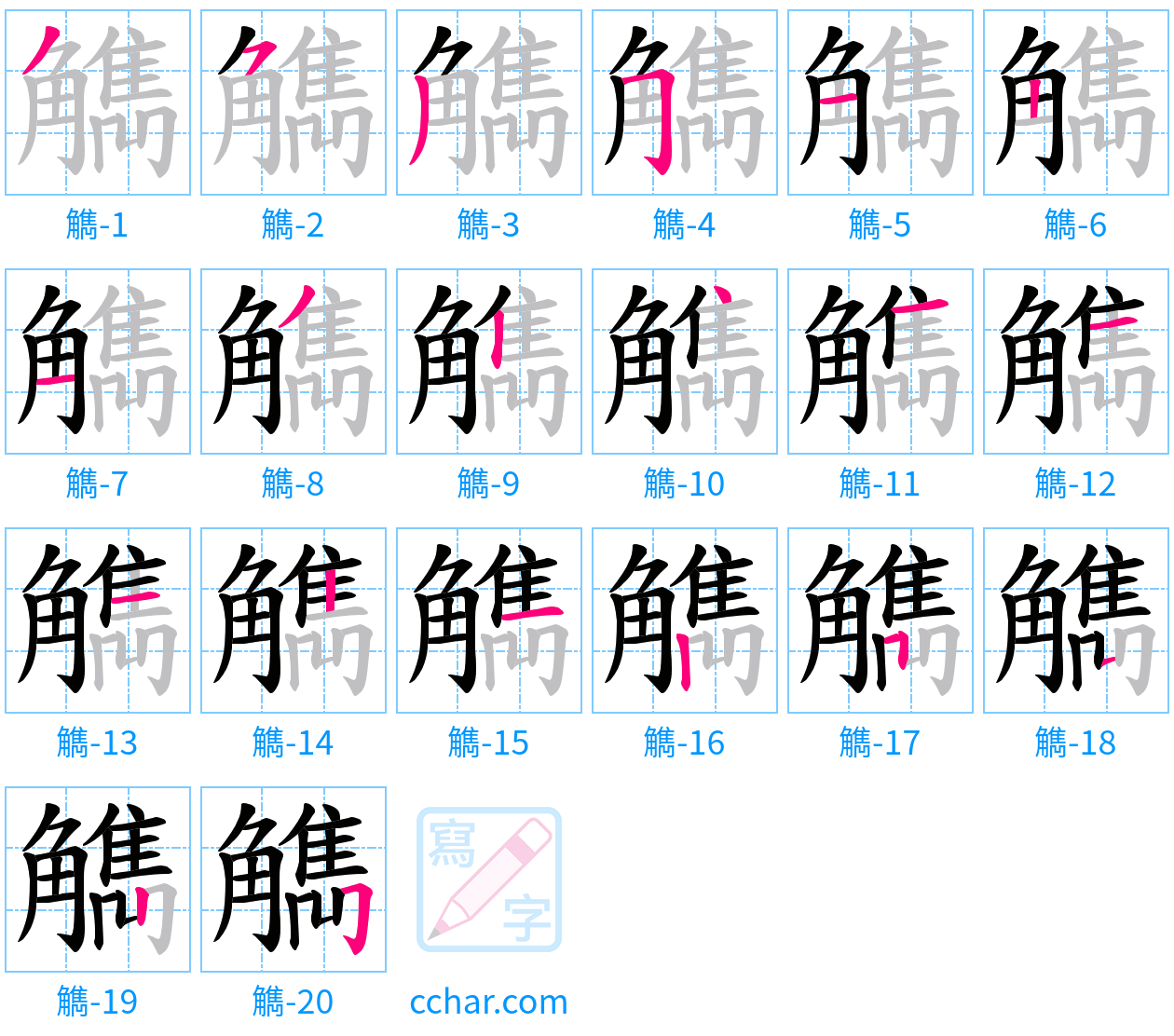 觹 stroke order step-by-step diagram