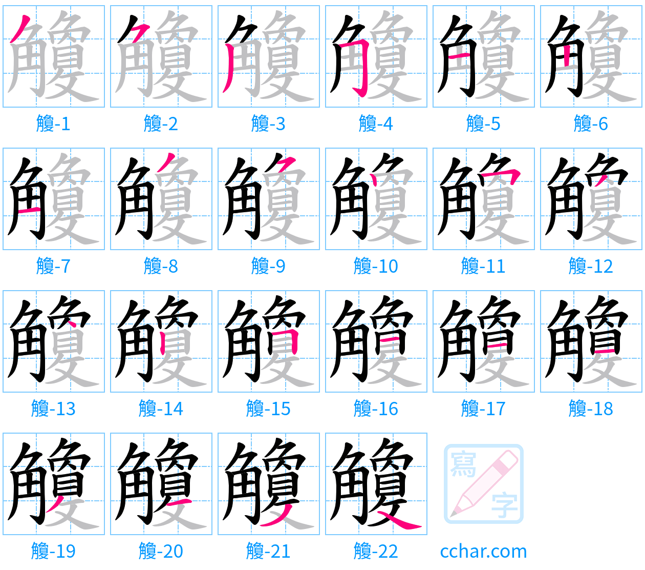 觼 stroke order step-by-step diagram