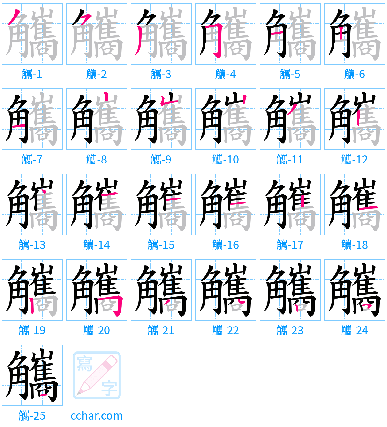 觿 stroke order step-by-step diagram