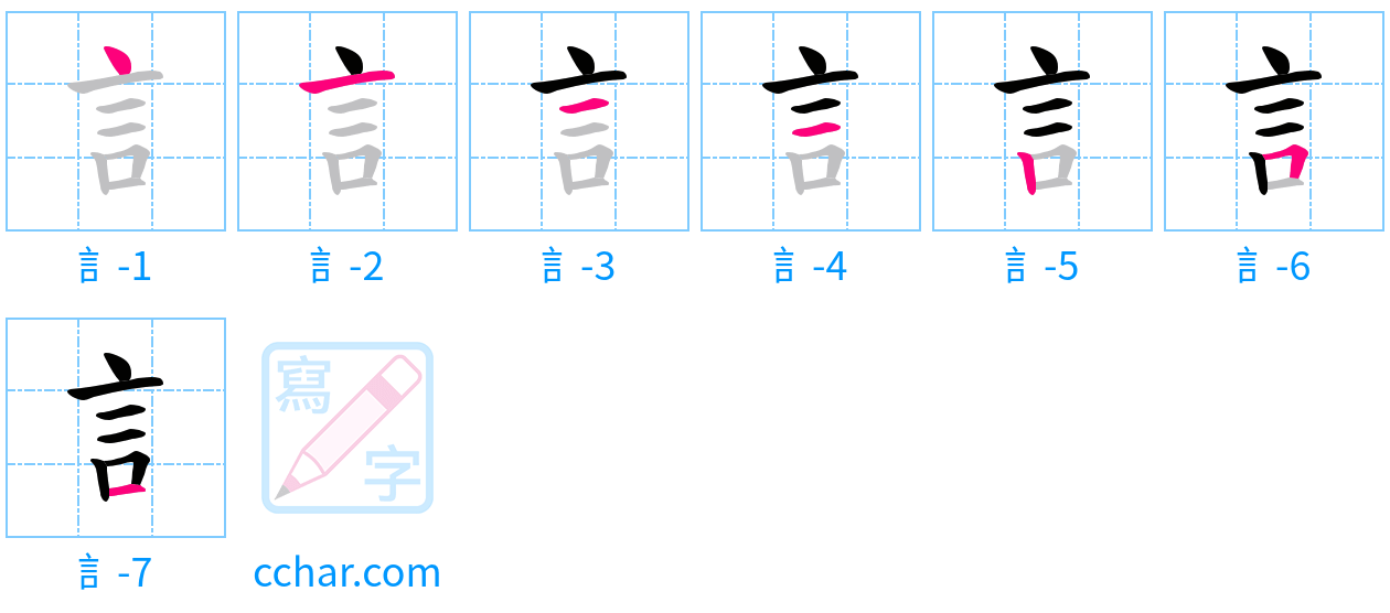 訁 stroke order step-by-step diagram
