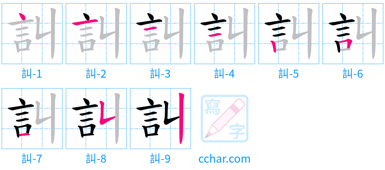 訆 stroke order step-by-step diagram