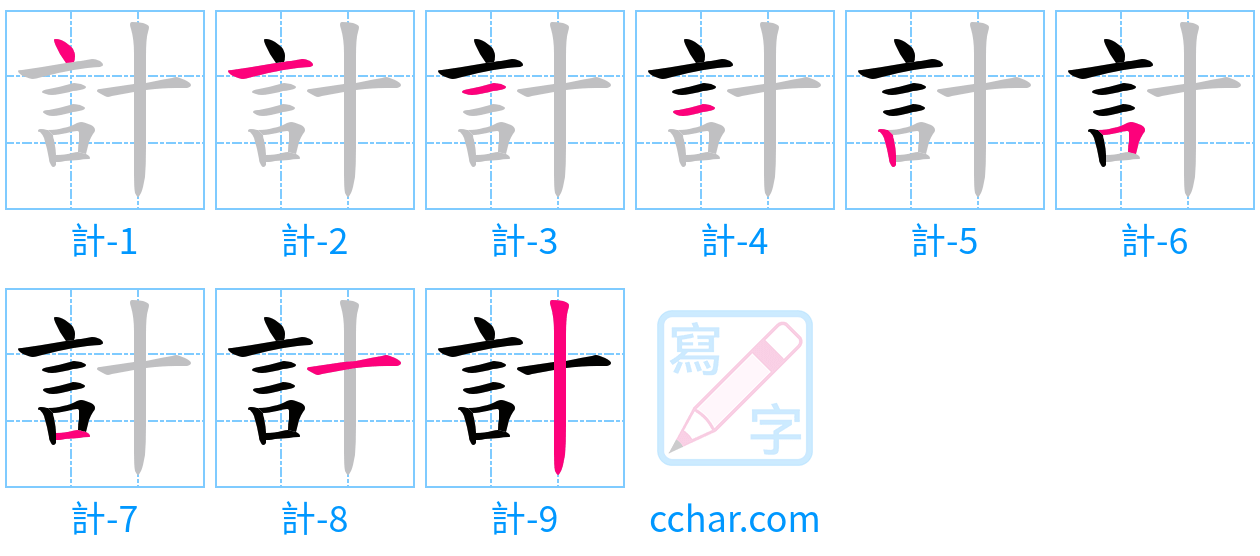 計 stroke order step-by-step diagram