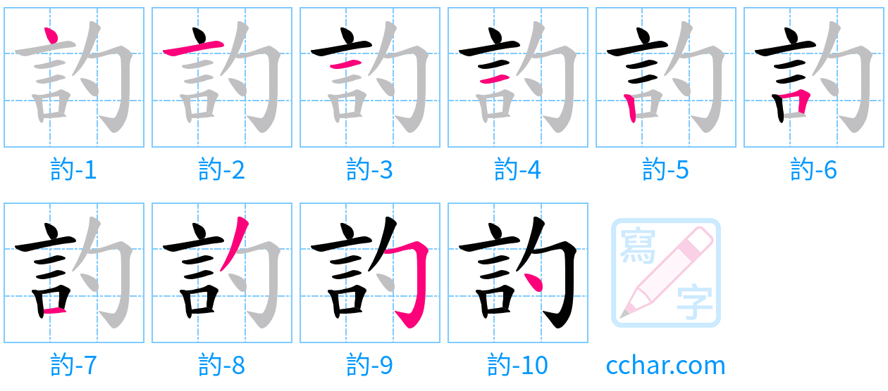 訋 stroke order step-by-step diagram