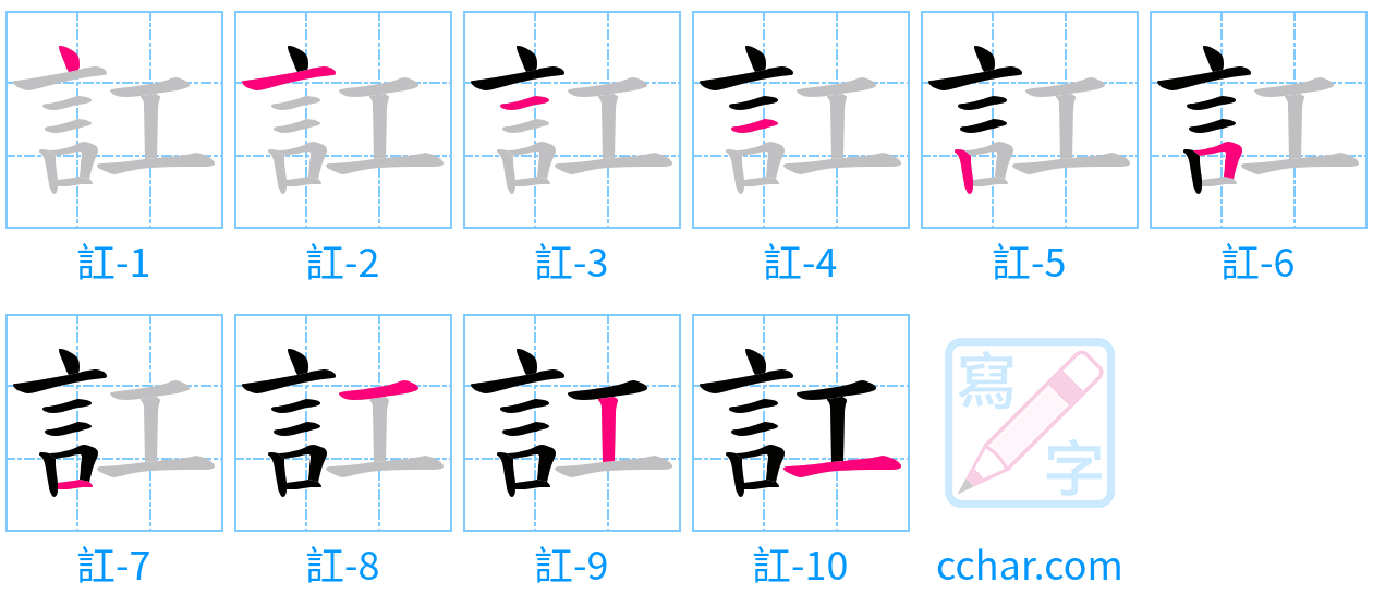 訌 stroke order step-by-step diagram