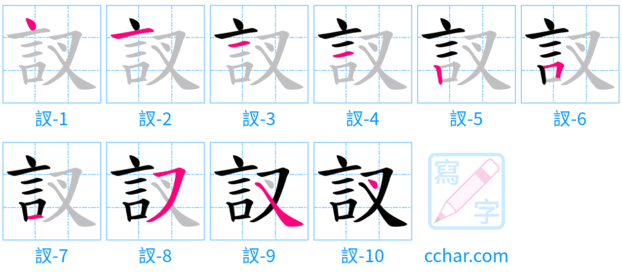 訍 stroke order step-by-step diagram