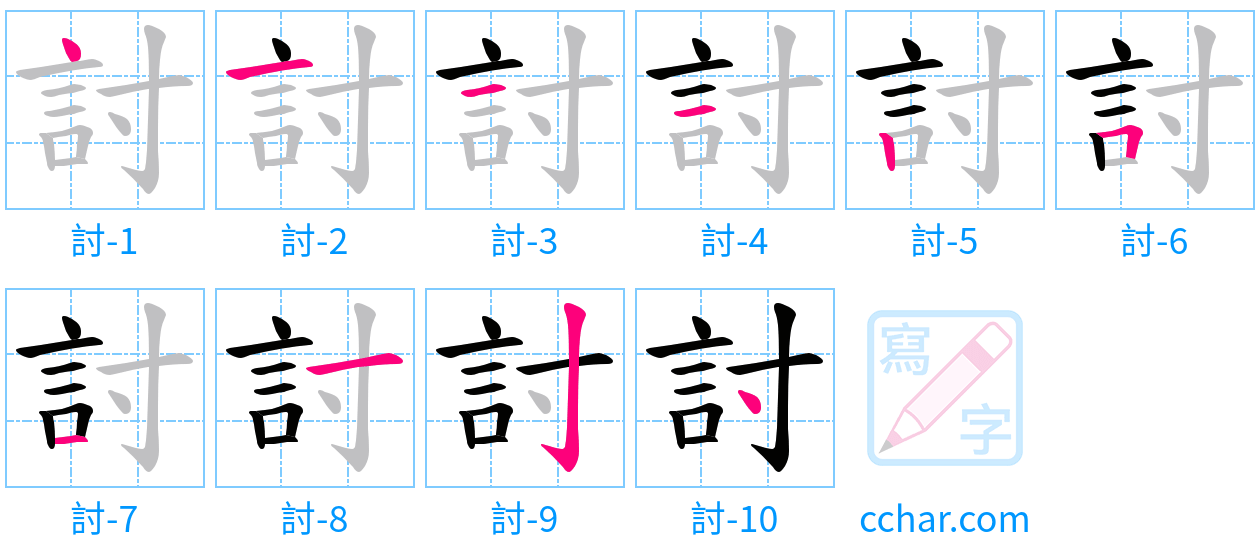 討 stroke order step-by-step diagram