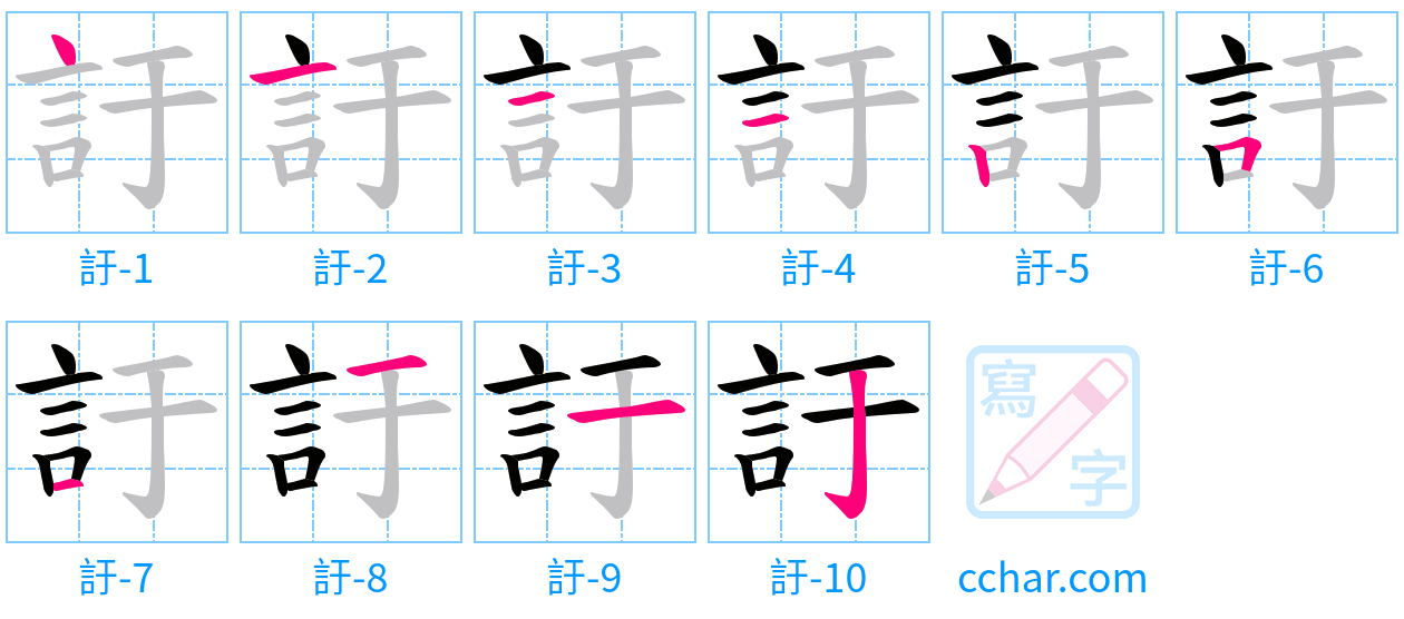 訏 stroke order step-by-step diagram