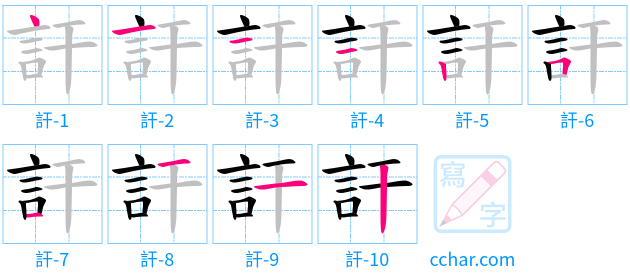 訐 stroke order step-by-step diagram