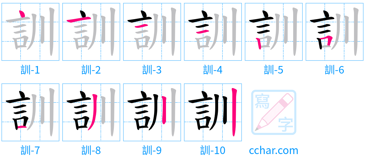 訓 stroke order step-by-step diagram