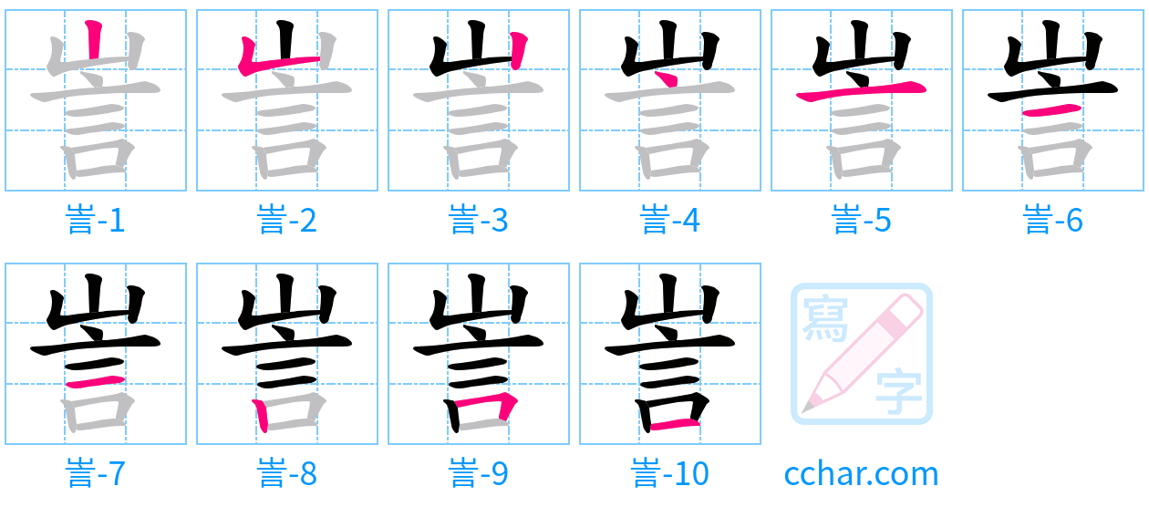 訔 stroke order step-by-step diagram