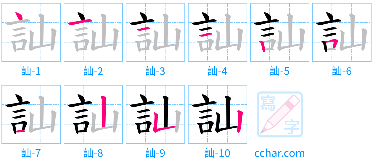 訕 stroke order step-by-step diagram