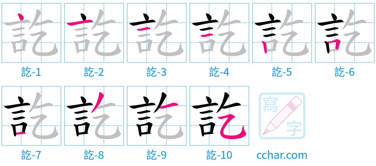 訖 stroke order step-by-step diagram