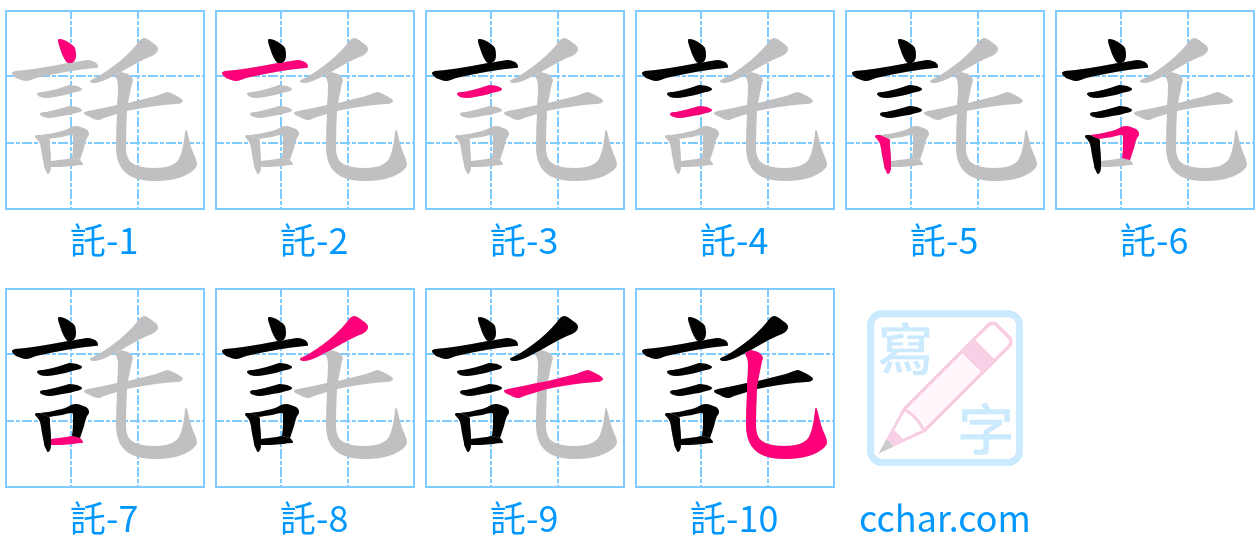託 stroke order step-by-step diagram
