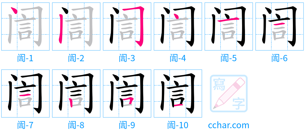 訚 stroke order step-by-step diagram