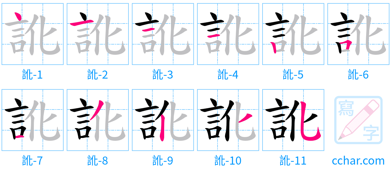 訛 stroke order step-by-step diagram