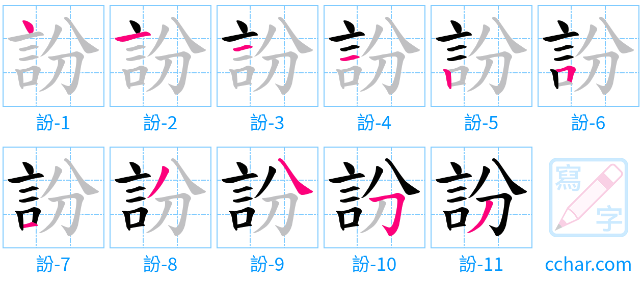 訜 stroke order step-by-step diagram