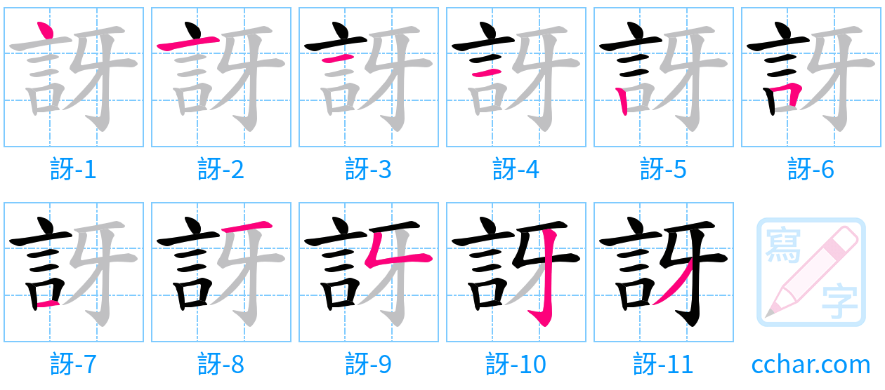 訝 stroke order step-by-step diagram