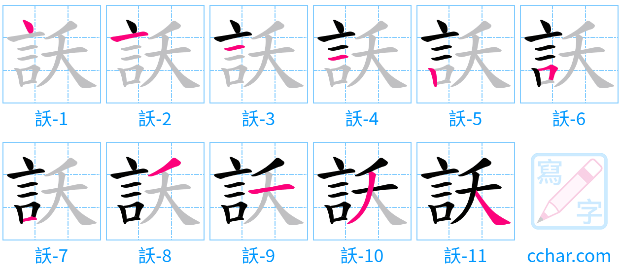 訞 stroke order step-by-step diagram