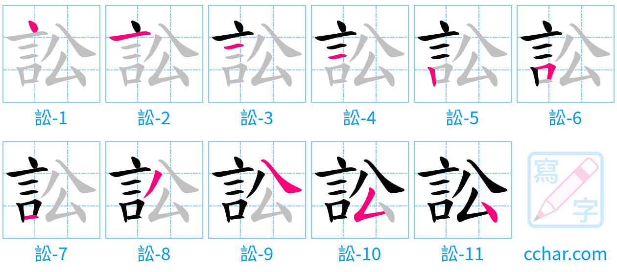訟 stroke order step-by-step diagram