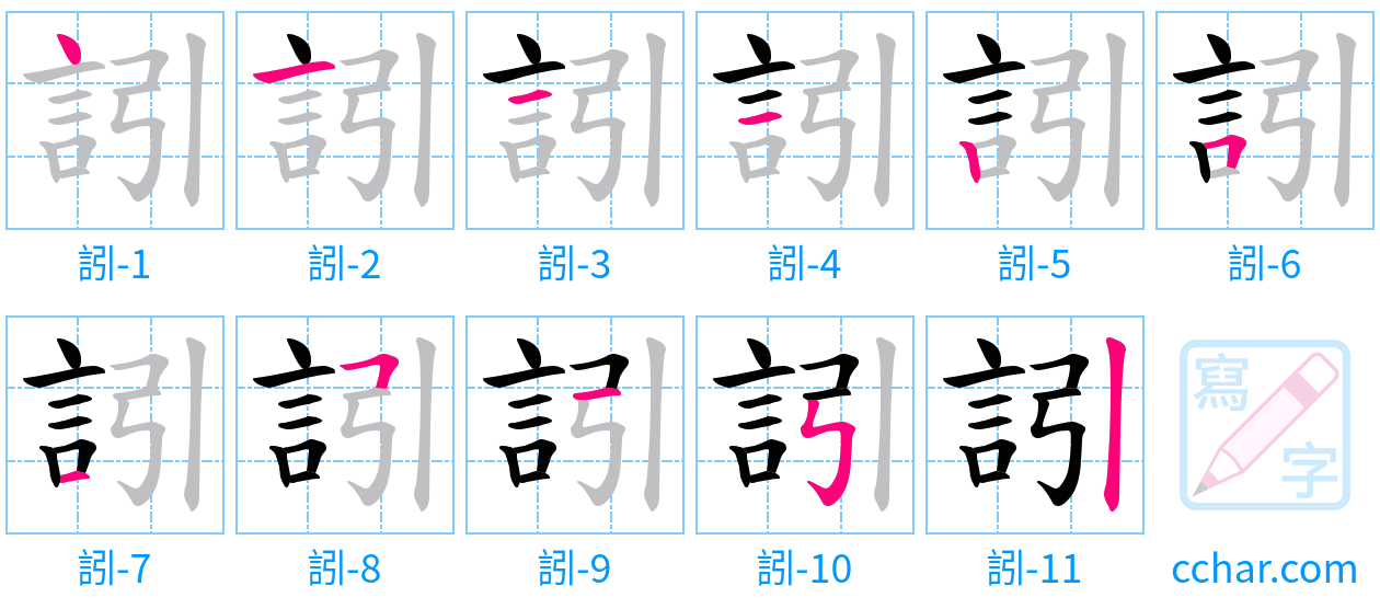訠 stroke order step-by-step diagram