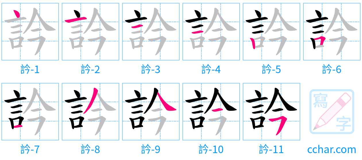 訡 stroke order step-by-step diagram