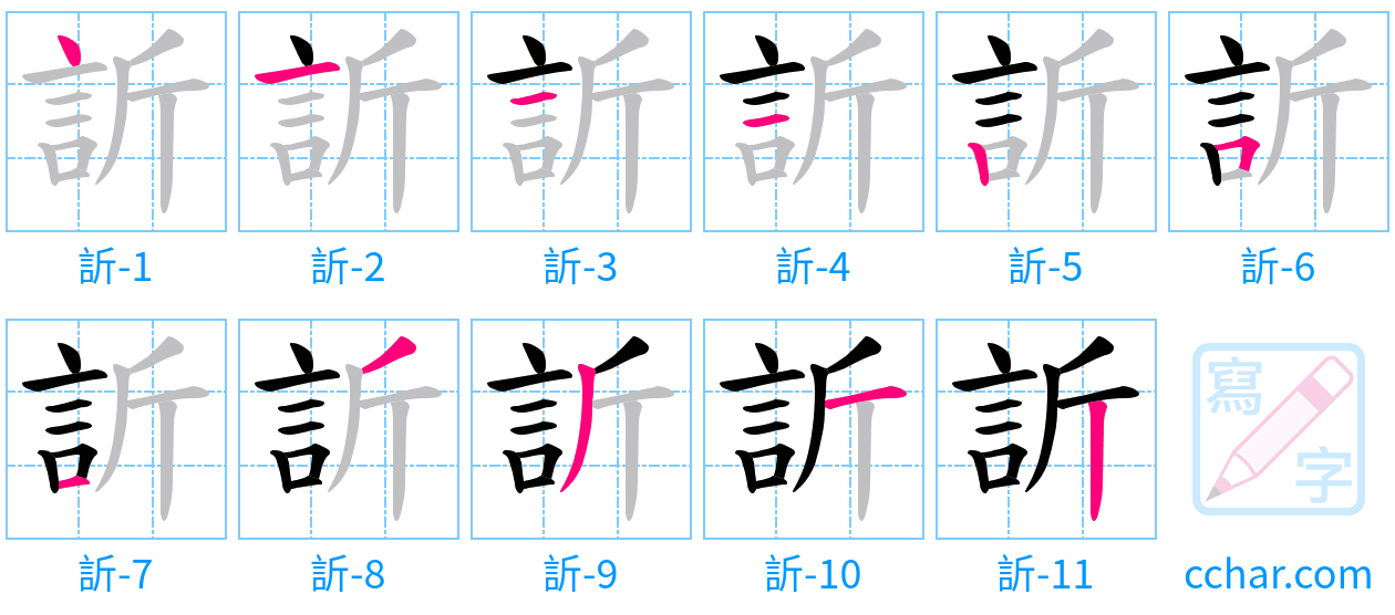 訢 stroke order step-by-step diagram