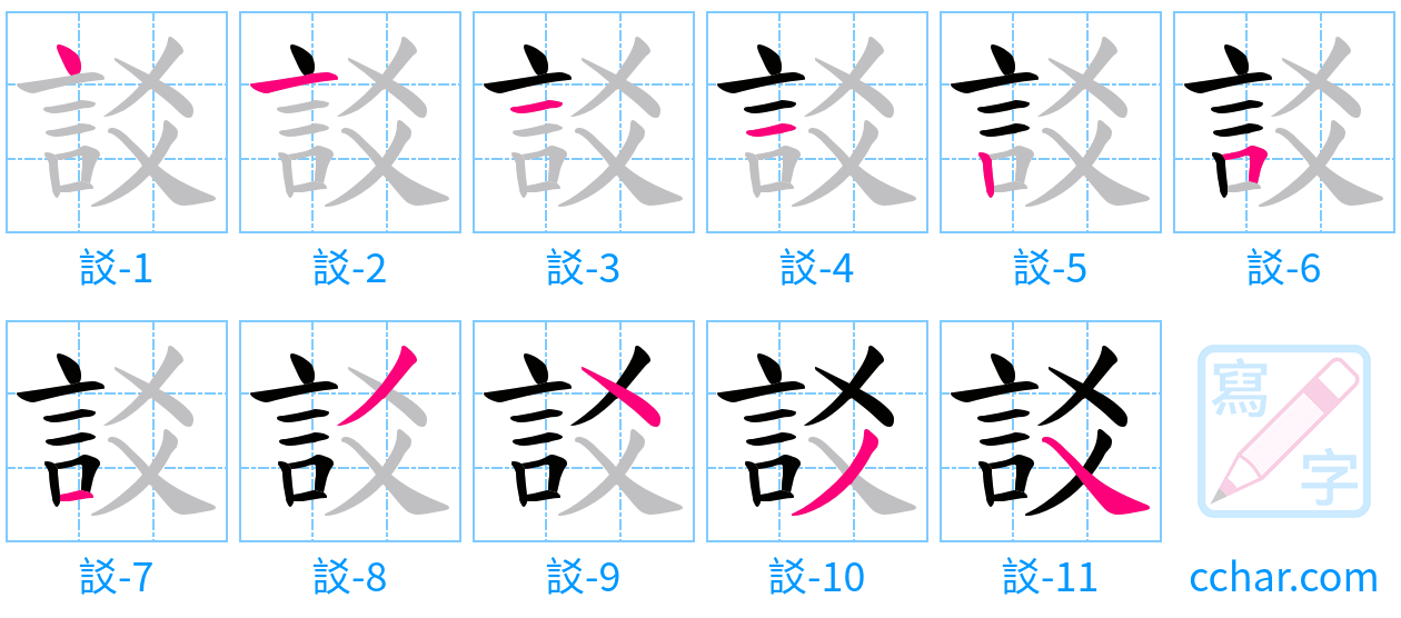 訤 stroke order step-by-step diagram
