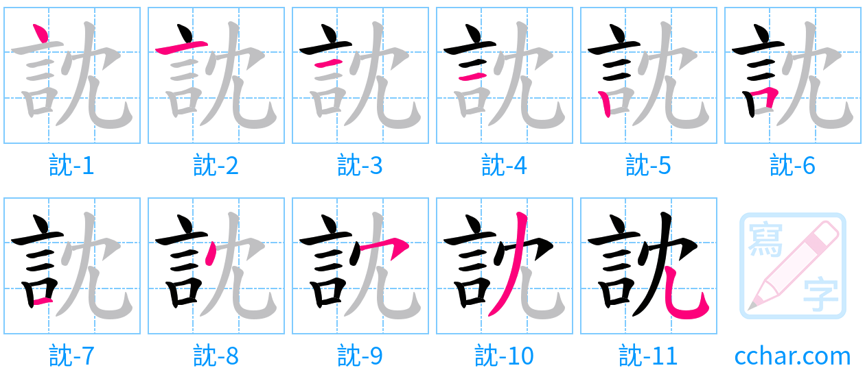 訦 stroke order step-by-step diagram