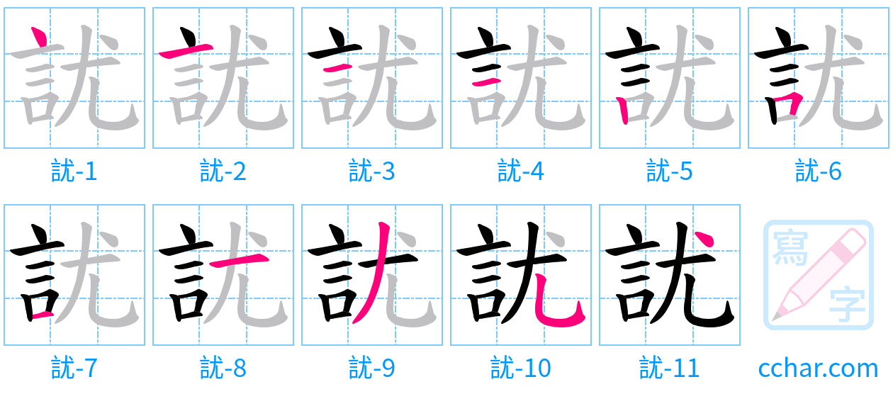 訧 stroke order step-by-step diagram